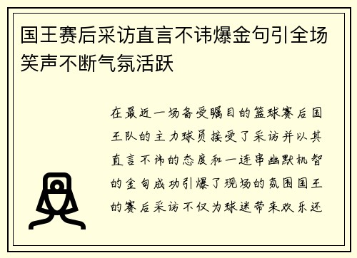 国王赛后采访直言不讳爆金句引全场笑声不断气氛活跃