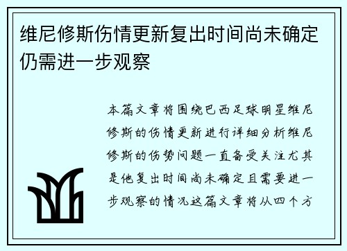 维尼修斯伤情更新复出时间尚未确定仍需进一步观察
