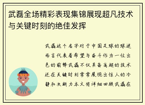 武磊全场精彩表现集锦展现超凡技术与关键时刻的绝佳发挥
