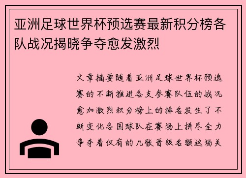 亚洲足球世界杯预选赛最新积分榜各队战况揭晓争夺愈发激烈
