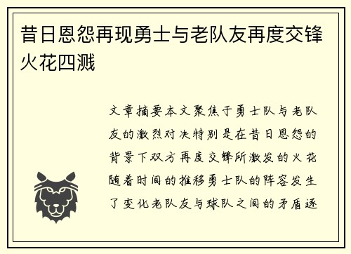 昔日恩怨再现勇士与老队友再度交锋火花四溅