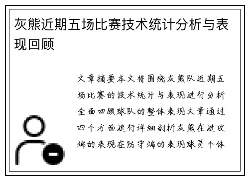 灰熊近期五场比赛技术统计分析与表现回顾