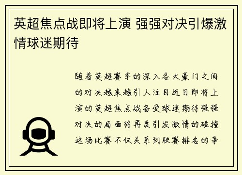 英超焦点战即将上演 强强对决引爆激情球迷期待