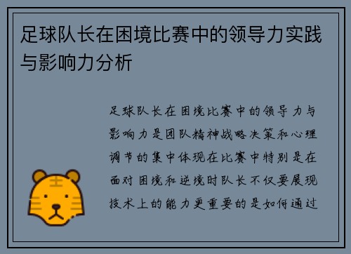 足球队长在困境比赛中的领导力实践与影响力分析