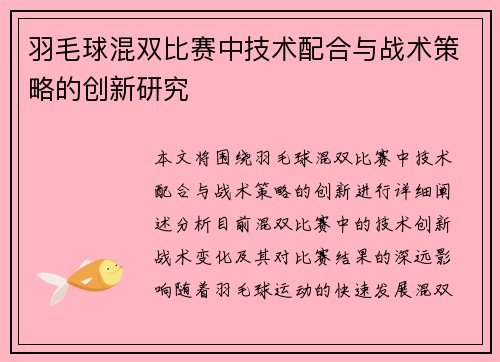 羽毛球混双比赛中技术配合与战术策略的创新研究