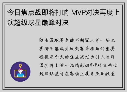 今日焦点战即将打响 MVP对决再度上演超级球星巅峰对决