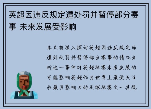 英超因违反规定遭处罚并暂停部分赛事 未来发展受影响