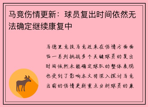 马竞伤情更新：球员复出时间依然无法确定继续康复中