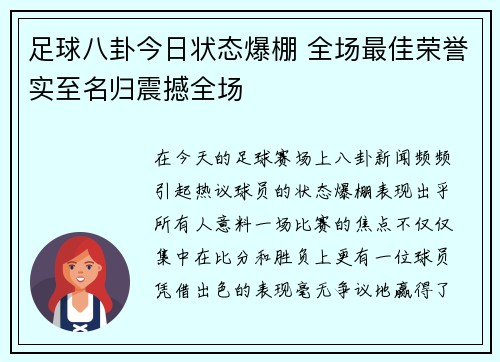 足球八卦今日状态爆棚 全场最佳荣誉实至名归震撼全场