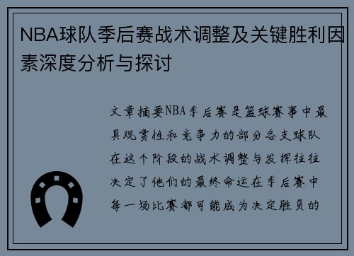 NBA球队季后赛战术调整及关键胜利因素深度分析与探讨