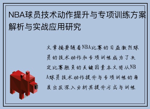NBA球员技术动作提升与专项训练方案解析与实战应用研究