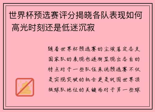 世界杯预选赛评分揭晓各队表现如何 高光时刻还是低迷沉寂
