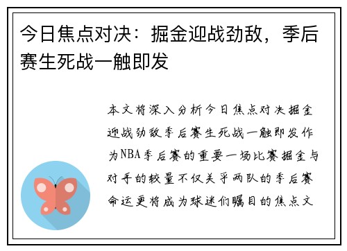 今日焦点对决：掘金迎战劲敌，季后赛生死战一触即发