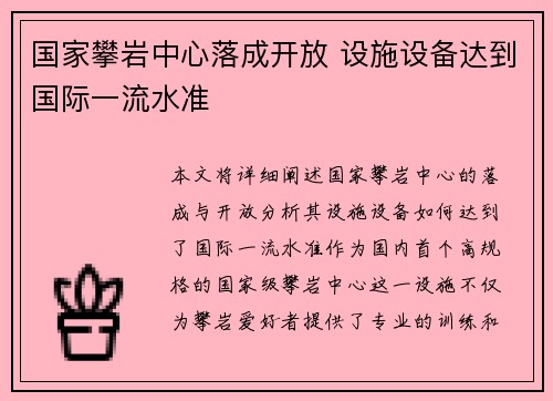 国家攀岩中心落成开放 设施设备达到国际一流水准
