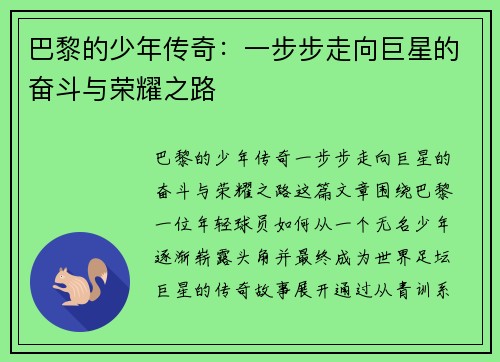巴黎的少年传奇：一步步走向巨星的奋斗与荣耀之路