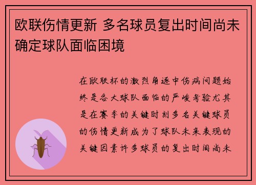 欧联伤情更新 多名球员复出时间尚未确定球队面临困境