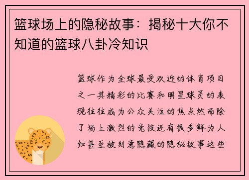 篮球场上的隐秘故事：揭秘十大你不知道的篮球八卦冷知识