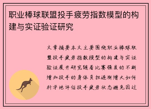 职业棒球联盟投手疲劳指数模型的构建与实证验证研究