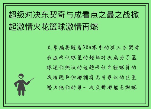 超级对决东契奇与成看点之最之战掀起激情火花篮球激情再燃