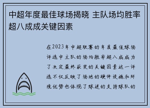 中超年度最佳球场揭晓 主队场均胜率超八成成关键因素