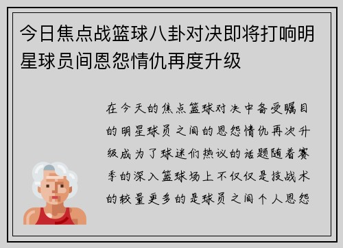 今日焦点战篮球八卦对决即将打响明星球员间恩怨情仇再度升级