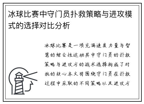 冰球比赛中守门员扑救策略与进攻模式的选择对比分析
