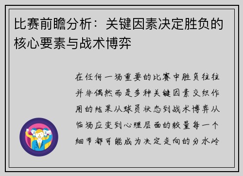 比赛前瞻分析：关键因素决定胜负的核心要素与战术博弈