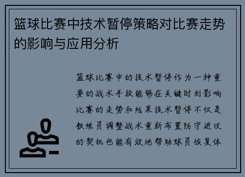 篮球比赛中技术暂停策略对比赛走势的影响与应用分析