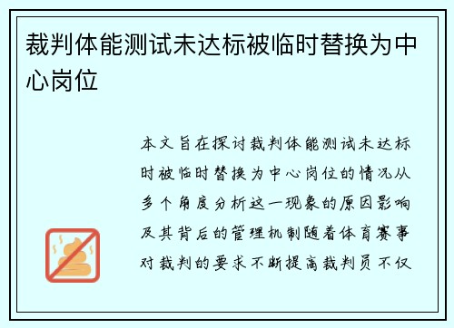 裁判体能测试未达标被临时替换为中心岗位 