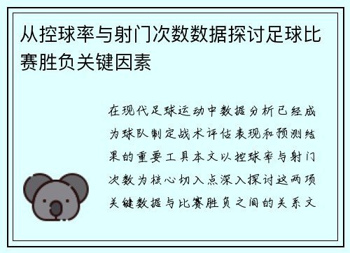 从控球率与射门次数数据探讨足球比赛胜负关键因素
