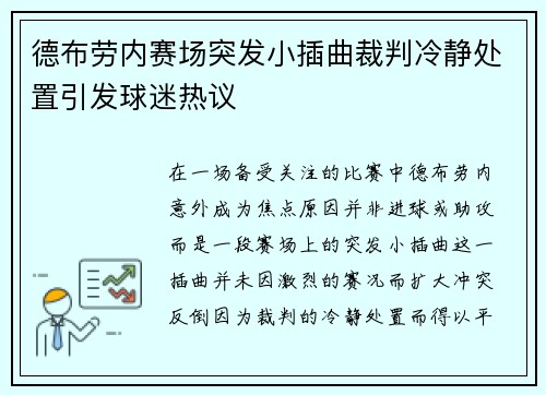 德布劳内赛场突发小插曲裁判冷静处置引发球迷热议