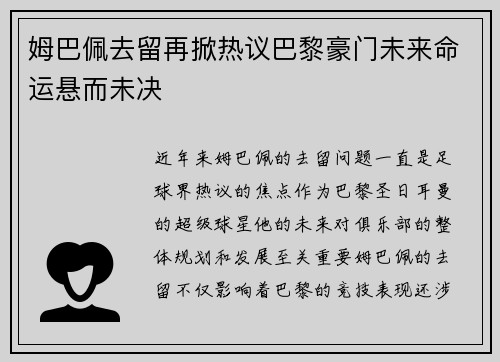 姆巴佩去留再掀热议巴黎豪门未来命运悬而未决