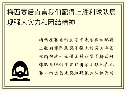 梅西赛后直言我们配得上胜利球队展现强大实力和团结精神