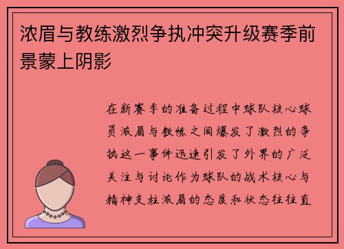 浓眉与教练激烈争执冲突升级赛季前景蒙上阴影