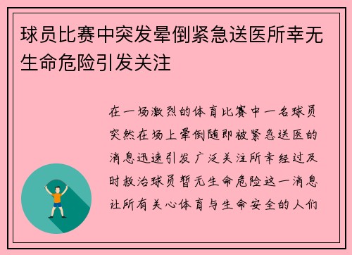 球员比赛中突发晕倒紧急送医所幸无生命危险引发关注