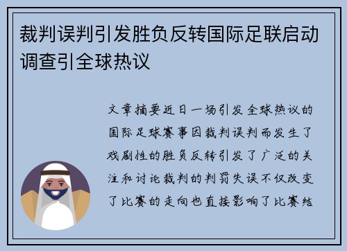 裁判误判引发胜负反转国际足联启动调查引全球热议