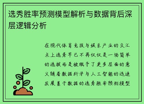 选秀胜率预测模型解析与数据背后深层逻辑分析