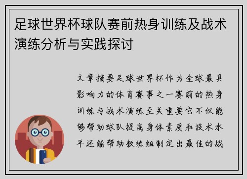 足球世界杯球队赛前热身训练及战术演练分析与实践探讨