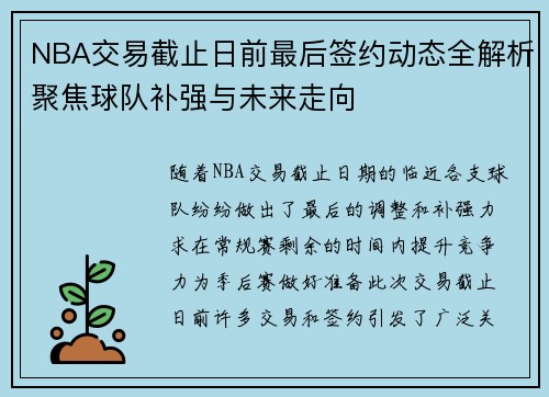 NBA交易截止日前最后签约动态全解析聚焦球队补强与未来走向
