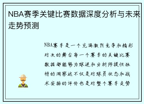 NBA赛季关键比赛数据深度分析与未来走势预测