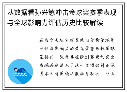 从数据看孙兴慜冲击金球奖赛季表现与全球影响力评估历史比较解读