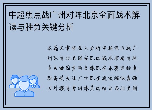 中超焦点战广州对阵北京全面战术解读与胜负关键分析