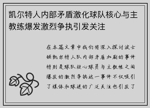 凯尔特人内部矛盾激化球队核心与主教练爆发激烈争执引发关注