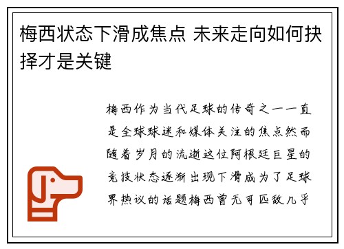 梅西状态下滑成焦点 未来走向如何抉择才是关键
