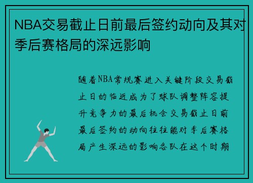 NBA交易截止日前最后签约动向及其对季后赛格局的深远影响