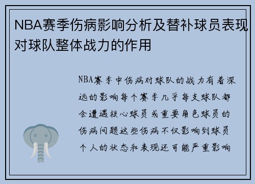 NBA赛季伤病影响分析及替补球员表现对球队整体战力的作用