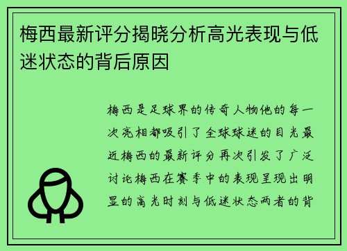 梅西最新评分揭晓分析高光表现与低迷状态的背后原因
