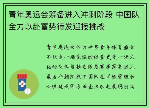 青年奥运会筹备进入冲刺阶段 中国队全力以赴蓄势待发迎接挑战