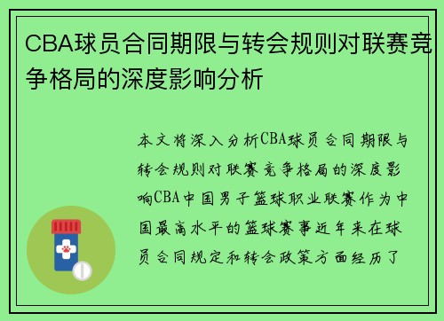 CBA球员合同期限与转会规则对联赛竞争格局的深度影响分析