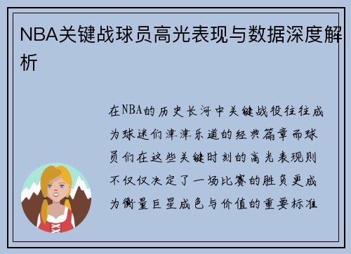 NBA关键战球员高光表现与数据深度解析